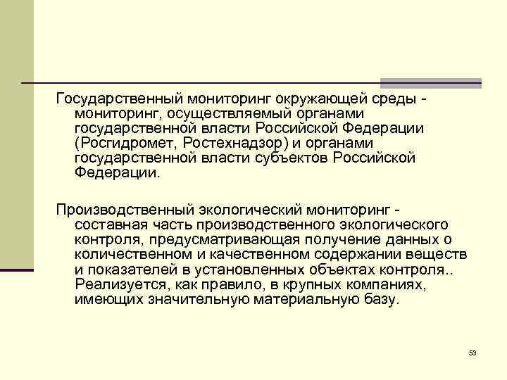 Государственный мониторинг окружающей среды мониторинг, осуществляемый органами государственной власти Российской Федерации (Росгидромет, Ростехнадзор) и