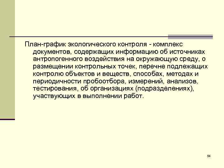 План-график экологического контроля - комплекс документов, содержащих информацию об источниках антропогенного воздействия на окружающую