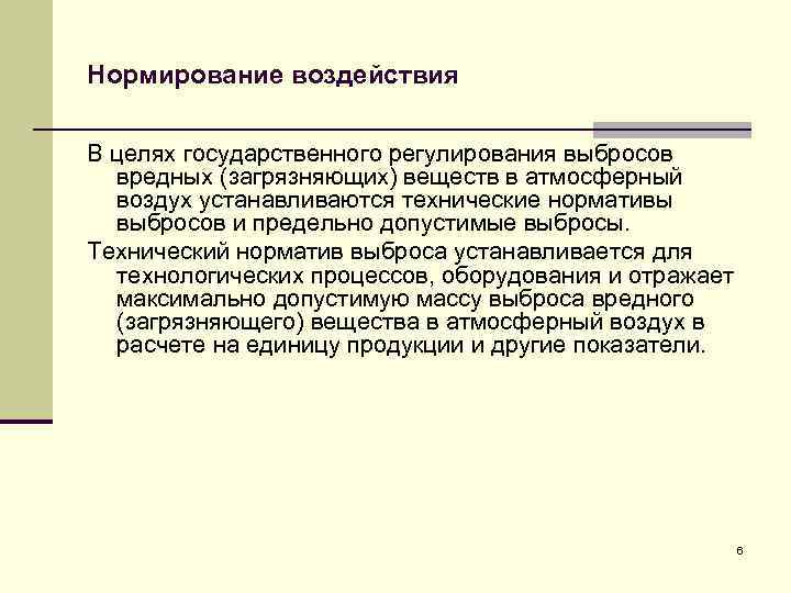 Нормирование воздействия В целях государственного регулирования выбросов вредных (загрязняющих) веществ в атмосферный воздух устанавливаются