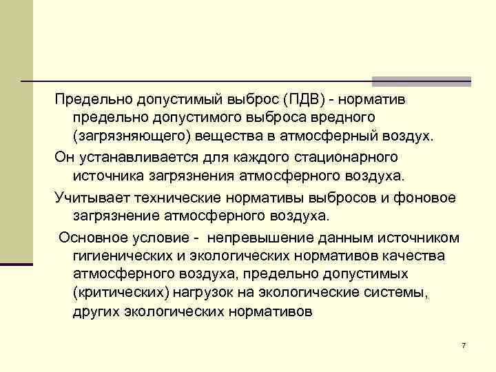 Предельно допустимый выброс (ПДВ) - норматив предельно допустимого выброса вредного (загрязняющего) вещества в атмосферный
