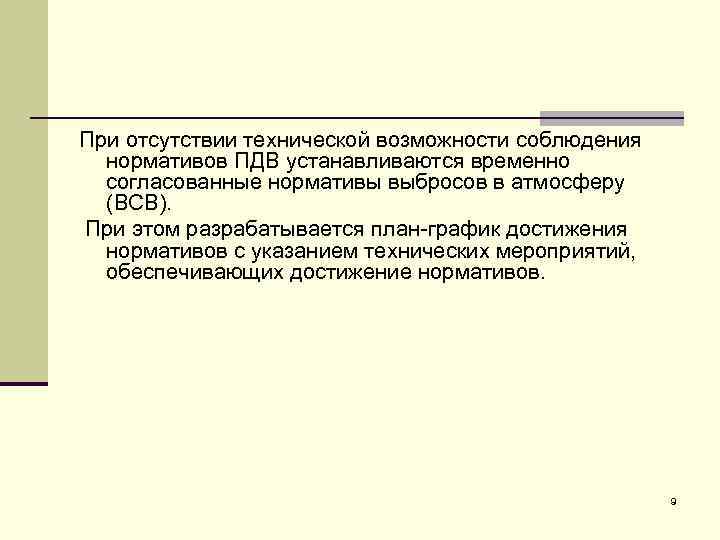 При отсутствии технической возможности соблюдения нормативов ПДВ устанавливаются временно согласованные нормативы выбросов в атмосферу