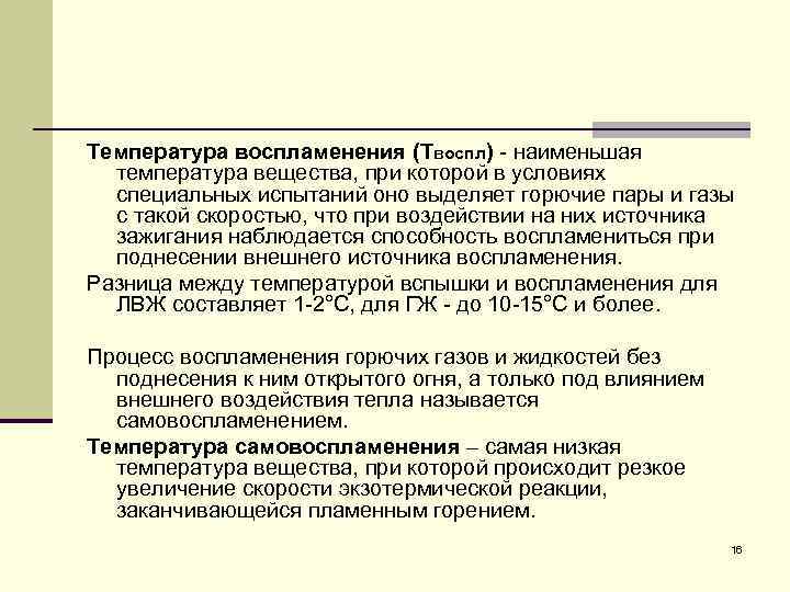 Температура вспышки воспламенения и самовоспламенения. Температура воспламенения. Температура вспышки и воспламенения. Температура самовоспламенения. Температуры воспламенения горючих веществ.