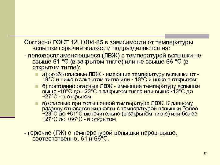 Согласно ГОСТ 12. 1. 004 -85 в зависимости от температуры вспышки горючие жидкости подразделяются