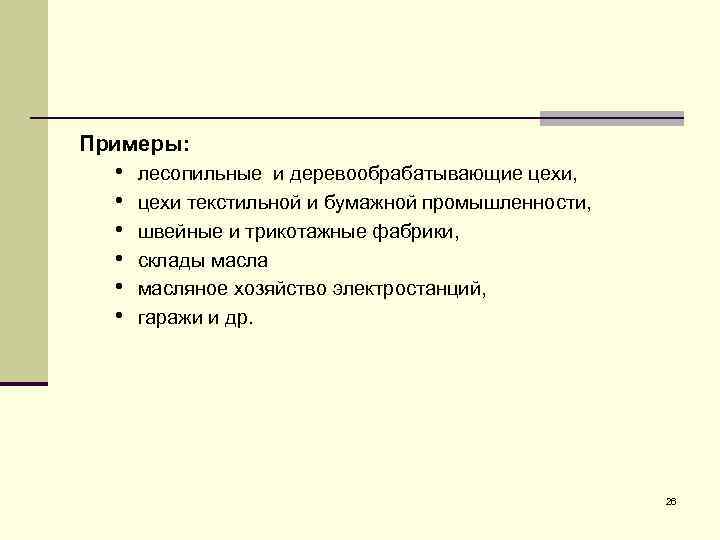 Примеры: • • • лесопильные и деревообрабатывающие цехи, цехи текстильной и бумажной промышленности, швейные