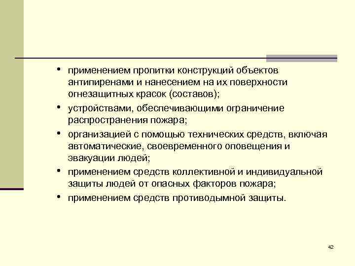  • применением пропитки конструкций объектов • • антипиренами и нанесением на их поверхности