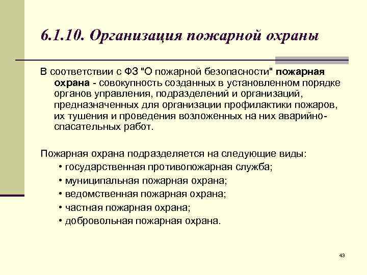 6. 1. 10. Организация пожарной охраны В соответствии с ФЗ "О пожарной безопасности" пожарная