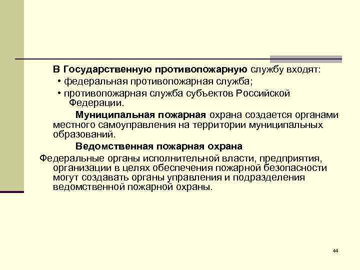 В Государственную противопожарную службу входят: • федеральная противопожарная служба; • противопожарная служба субъектов Российской