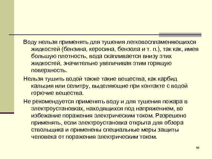 Воду нельзя применять для тушения легковоспламеняющихся жидкостей (бензина, керосина, бензола и т. п. ),