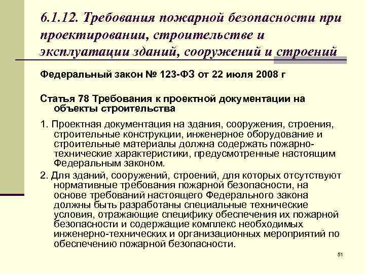 6. 1. 12. Требования пожарной безопасности проектировании, строительстве и эксплуатации зданий, сооружений и строений