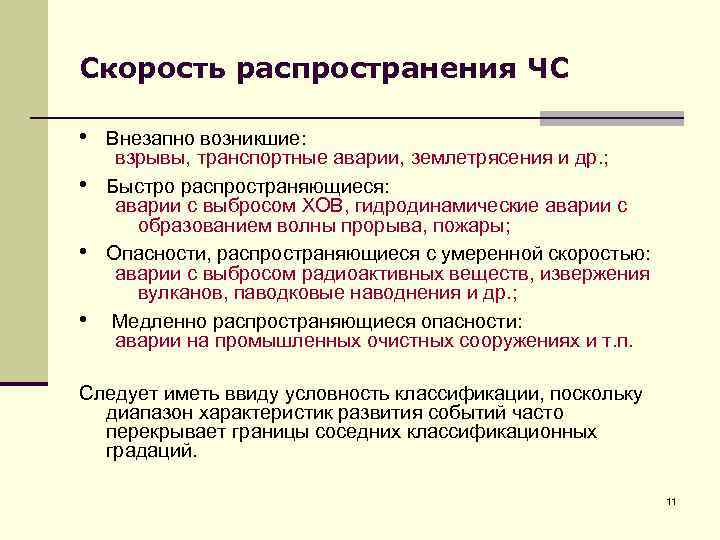 Риски распространения. ЧС по скорости распространения. Скорость распространения ЧС природного характера. Классификация ЧС по скорости распространения опасности. ЧС по скорости распространения примеры.