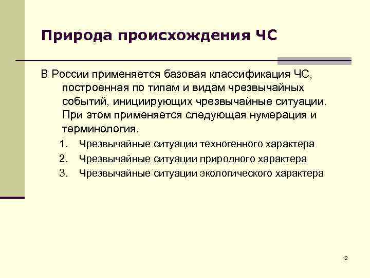 Природа происхождения ЧС В России применяется базовая классификация ЧС, построенная по типам и видам