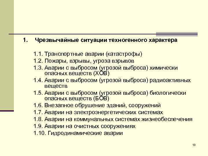 1. Чрезвычайные ситуации техногенного характера 1. 1. Транспортные аварии (катастрофы) 1. 2. Пожары, взрывы,