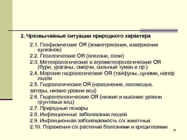 2. Чрезвычайные ситуации природного характера 2. 1. Геофизические ОЯ (землетрясения, извержения вулканов) 2. 2.