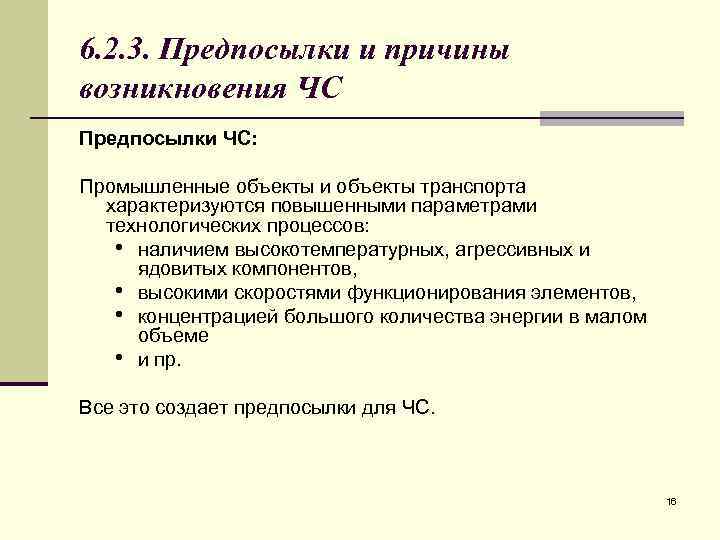 6. 2. 3. Предпосылки и причины возникновения ЧС Предпосылки ЧС: Промышленные объекты и объекты