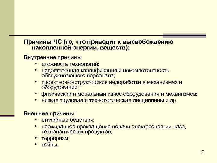 Причины ЧС (то, что приводит к высвобождению накопленной энергии, веществ): Внутренние причины • сложность