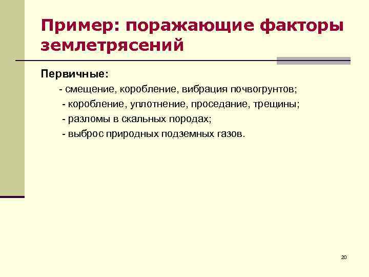 Пример: поражающие факторы землетрясений Первичные: - смещение, коробление, вибрация почвогрунтов; - коробление, уплотнение, проседание,