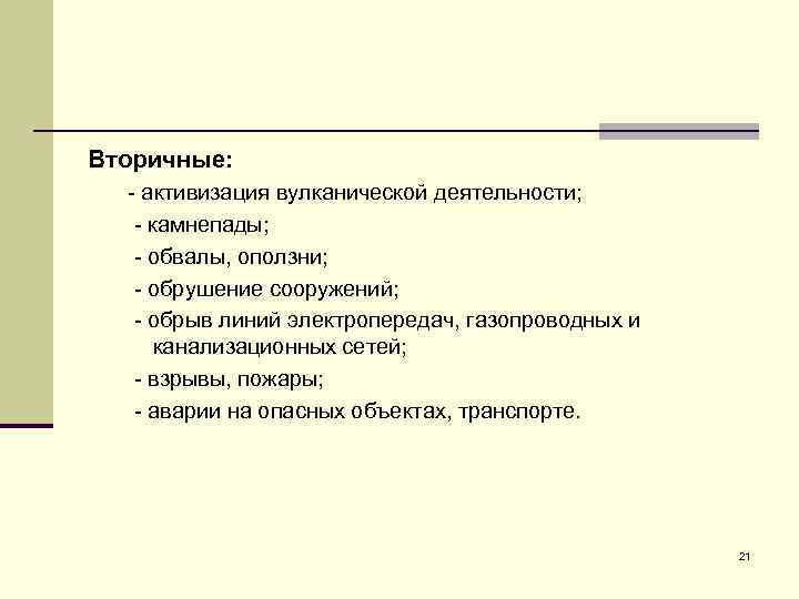Вторичные: - активизация вулканической деятельности; - камнепады; - обвалы, оползни; - обрушение сооружений; -