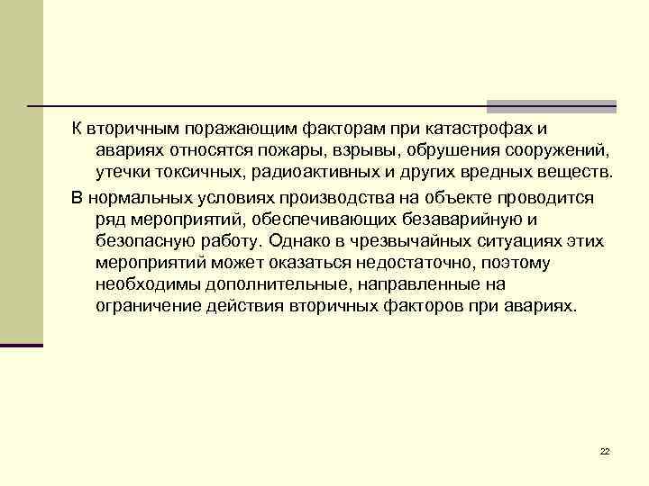 Вторичные факторы. Поражающие факторы ДТП. Поражающие факторы ДТП первичные и вторичные. Вторичные факторы ДТП. Основные поражающие факторы ДТП.