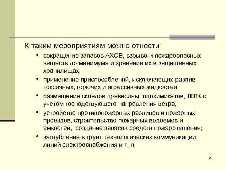 К таким мероприятиям можно отнести: • сокращение запасов АХОВ, взрыво-и пожароопасных • • веществ