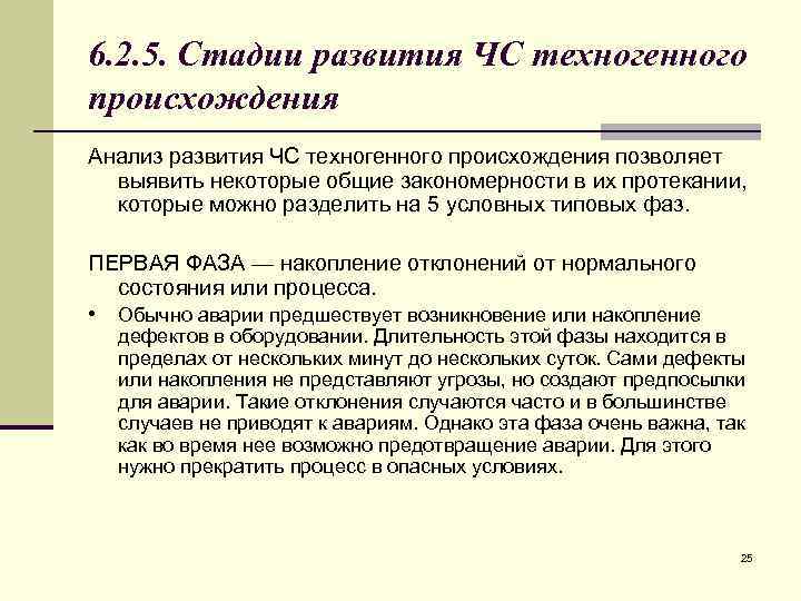6. 2. 5. Стадии развития ЧС техногенного происхождения Анализ развития ЧС техногенного происхождения позволяет