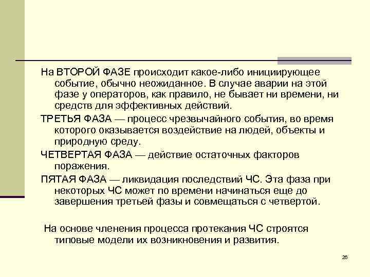 На ВТОРОЙ ФАЗЕ происходит какое-либо инициирующее событие, обычно неожиданное. В случае аварии на этой