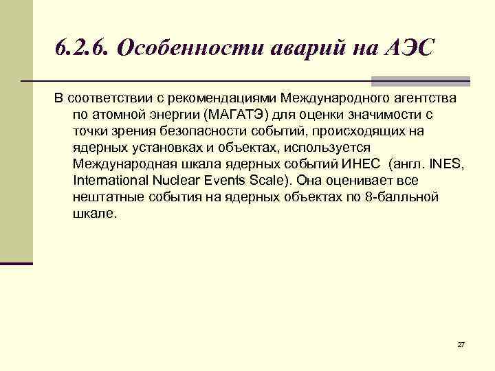 6. 2. 6. Особенности аварий на АЭС В соответствии с рекомендациями Международного агентства по