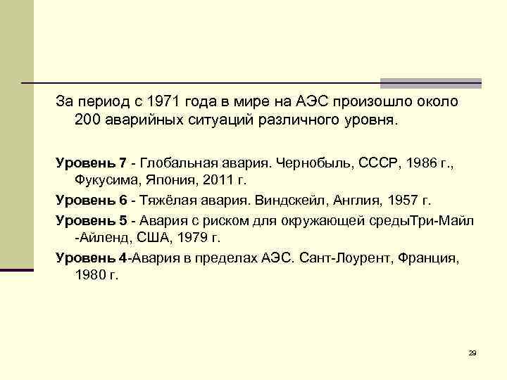 За период с 1971 года в мире на АЭС произошло около 200 аварийных ситуаций
