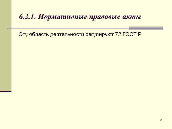 6. 2. 1. Нормативные правовые акты Эту область деятельности регулируют 72 ГОСТ Р 3