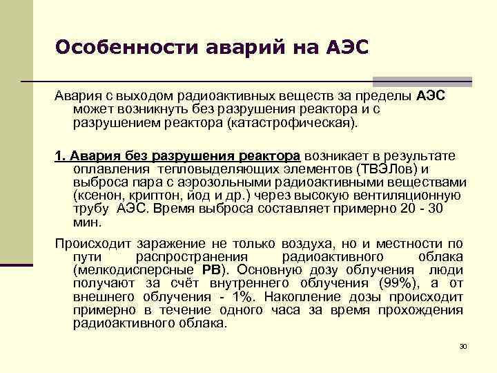 Особенности аварий на АЭС Авария с выходом радиоактивных веществ за пределы АЭС может возникнуть