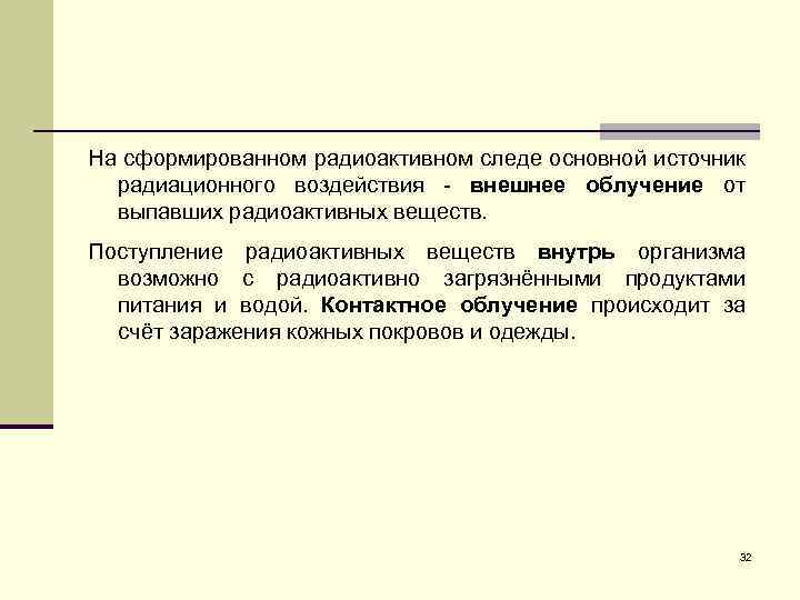 На сформированном радиоактивном следе основной источник радиационного воздействия - внешнее облучение от выпавших радиоактивных