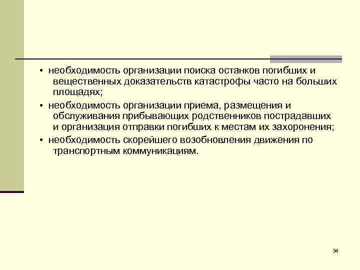  • необходимость организации поиска останков погибших и вещественных доказательств катастрофы часто на больших