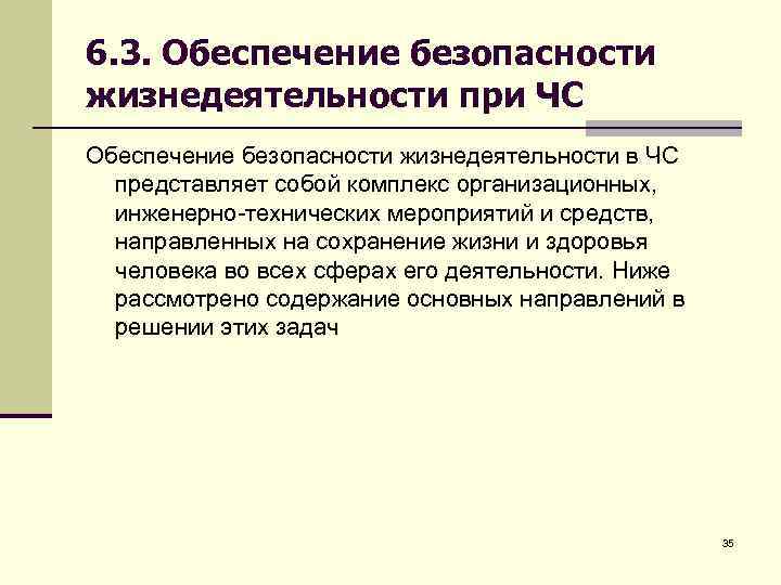 6. 3. Обеспечение безопасности жизнедеятельности при ЧС Обеспечение безопасности жизнедеятельности в ЧС представляет собой