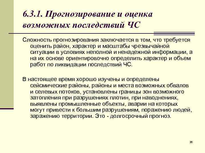 6. 3. 1. Прогнозирование и оценка возможных последствий ЧС Сложность прогнозирования заключается в том,