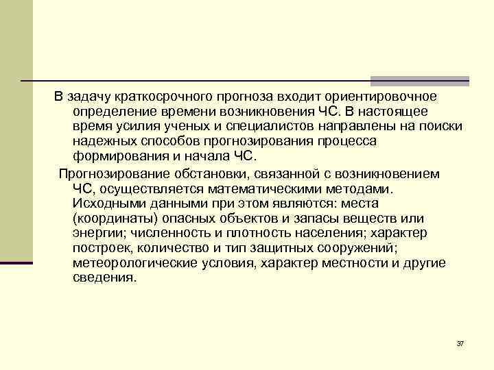 В задачу краткосрочного прогноза входит ориентировочное определение времени возникновения ЧС. В настоящее время усилия