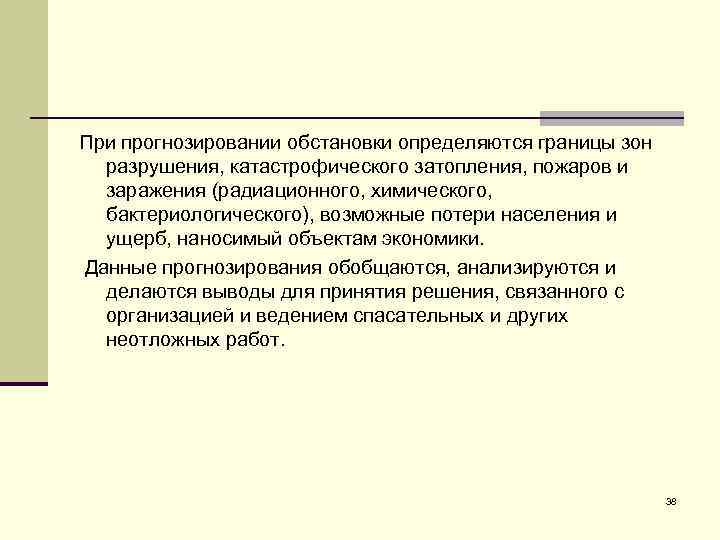 При прогнозировании обстановки определяются границы зон разрушения, катастрофического затопления, пожаров и заражения (радиационного, химического,