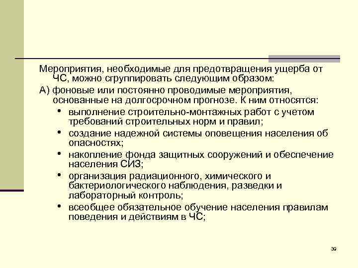 Мероприятия, необходимые для предотвращения ущерба от ЧС, можно сгруппировать следующим образом: А) фоновые или