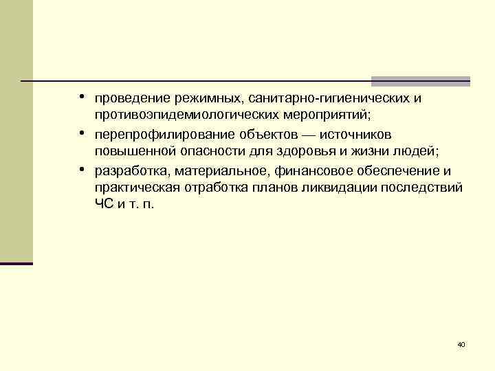  • проведение режимных, санитарно-гигиенических и • • противоэпидемиологических мероприятий; перепрофилирование объектов — источников