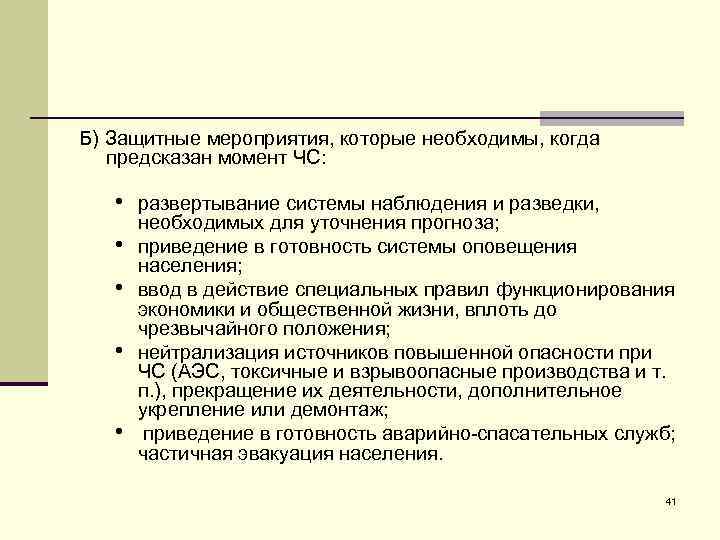 Б) Защитные мероприятия, которые необходимы, когда предсказан момент ЧС: • развертывание системы наблюдения и