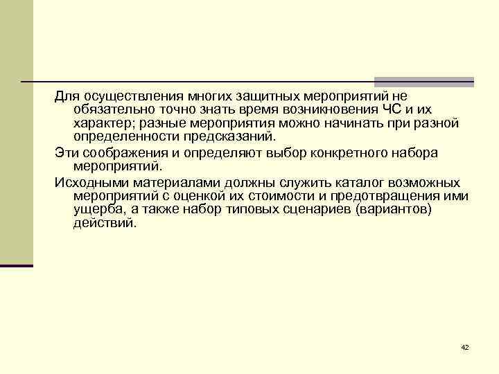 Для осуществления многих защитных мероприятий не обязательно точно знать время возникновения ЧС и их
