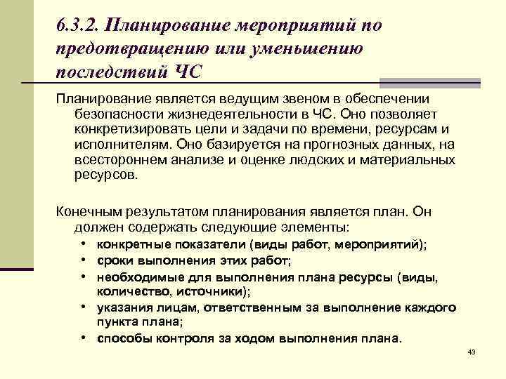 6. 3. 2. Планирование мероприятий по предотвращению или уменьшению последствий ЧС Планирование является ведущим