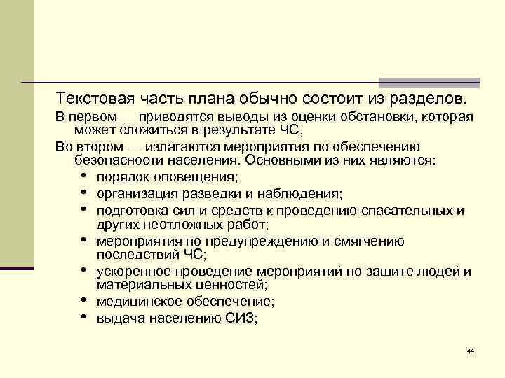 Текстовая часть плана обычно состоит из разделов. В первом — приводятся выводы из оценки
