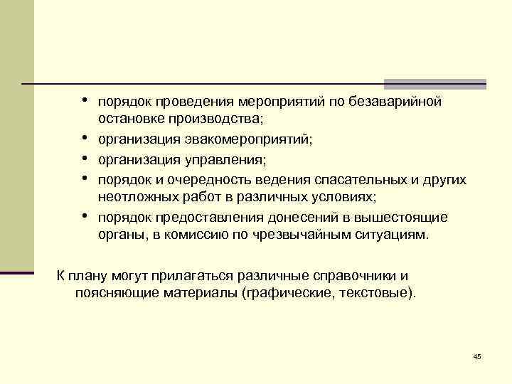 Инструкция по безаварийной остановке производства образец