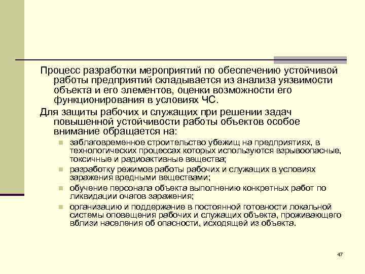 Процесс разработки мероприятий по обеспечению устойчивой работы предприятий складывается из анализа уязвимости объекта и