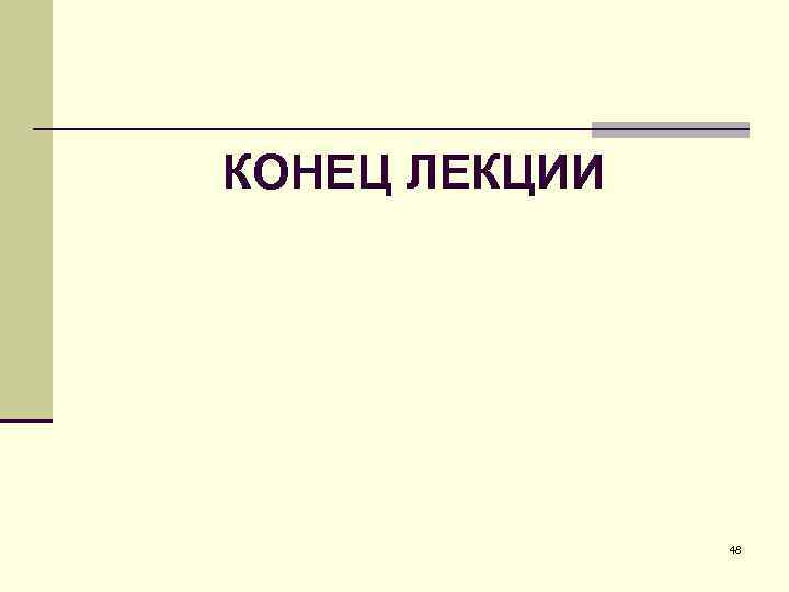 КОНЕЦ ЛЕКЦИИ 48 