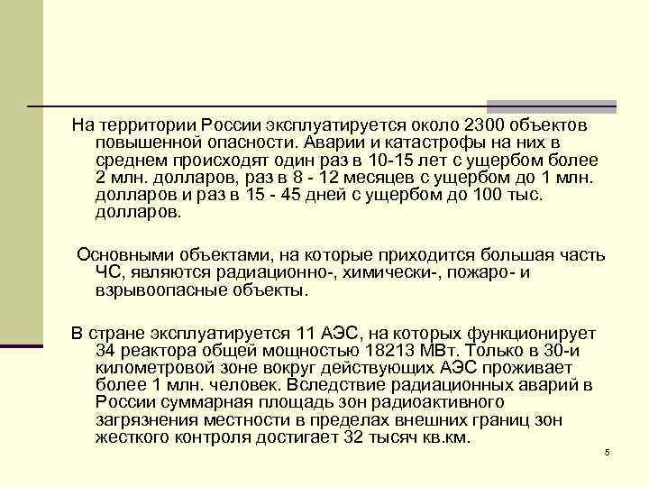 На территории России эксплуатируется около 2300 объектов повышенной опасности. Аварии и катастрофы на них