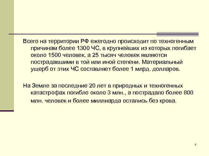 Всего на территории РФ ежегодно происходит по техногенным причинам более 1300 ЧС, в крупнейших