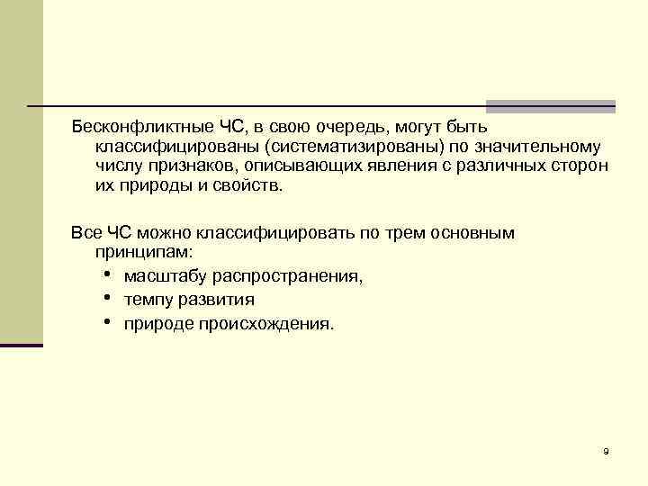 В свою очередь. Бесконфликтная чрезвычайная ситуация это. Классификация бесконфликтных ЧС. Бесконфликтные ЧС примеры. ЧС бесконфликтного характера.