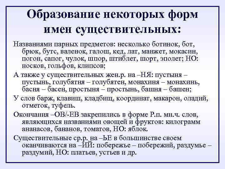 Образование некоторых форм имен существительных: Названиями парных предметов: несколько ботинок, бот, брюк, бутс, валенок,
