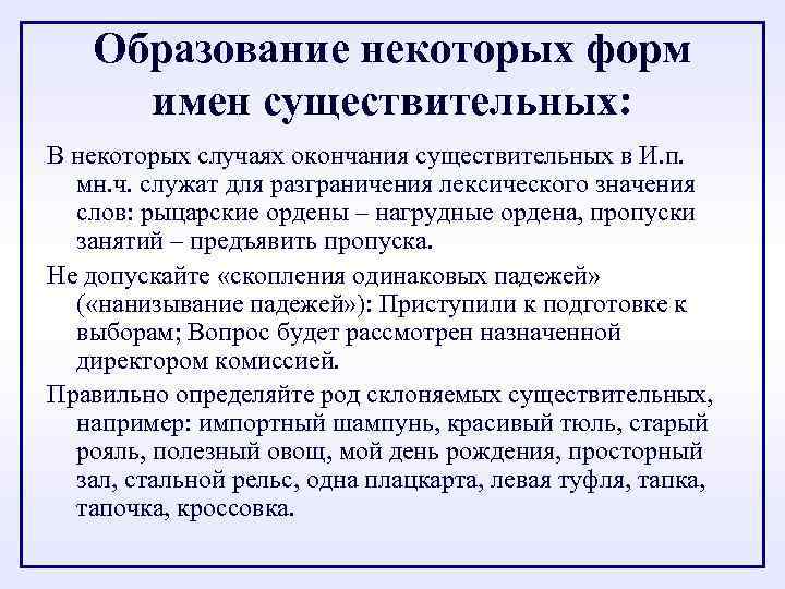 Образование некоторых форм имен существительных: В некоторых случаях окончания существительных в И. п. мн.