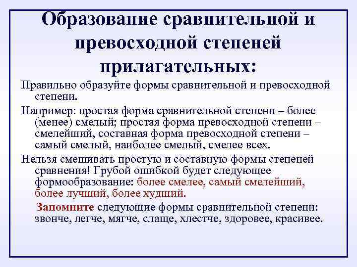 Образование сравнительной и превосходной степеней прилагательных: Правильно образуйте формы сравнительной и превосходной степени. Например: